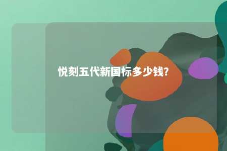 悦刻五代新国标多少钱
	？ 